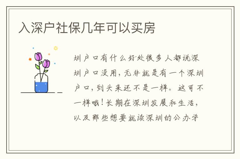 入深戶社保幾年可以買房