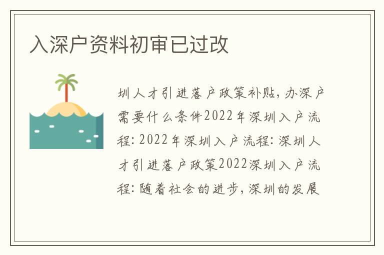 入深戶資料初審已過改