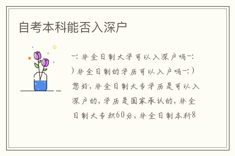 自考本科能否入深戶