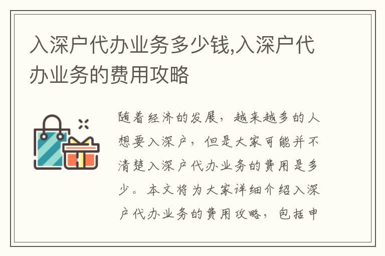 入深戶代辦業(yè)務多少錢,入深戶代辦業(yè)務的費用攻略