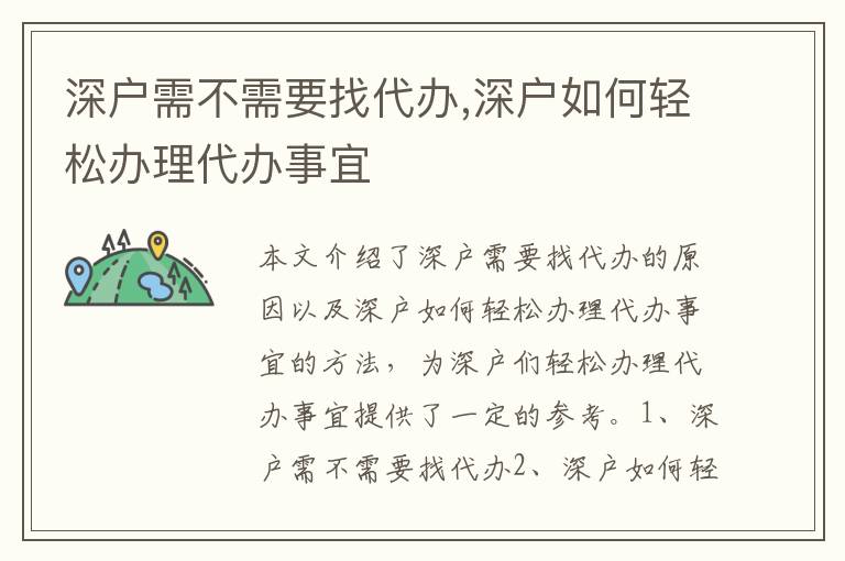 深戶需不需要找代辦,深戶如何輕松辦理代辦事宜