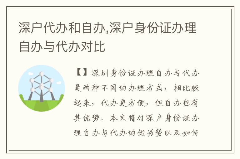 深戶代辦和自辦,深戶身份證辦理自辦與代辦對比