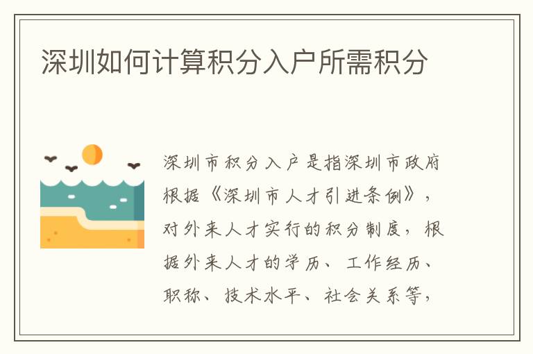深圳如何計算積分入戶所需積分