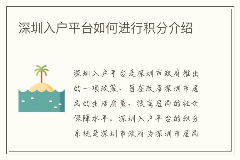 深圳入戶(hù)平臺(tái)如何進(jìn)行積分介紹