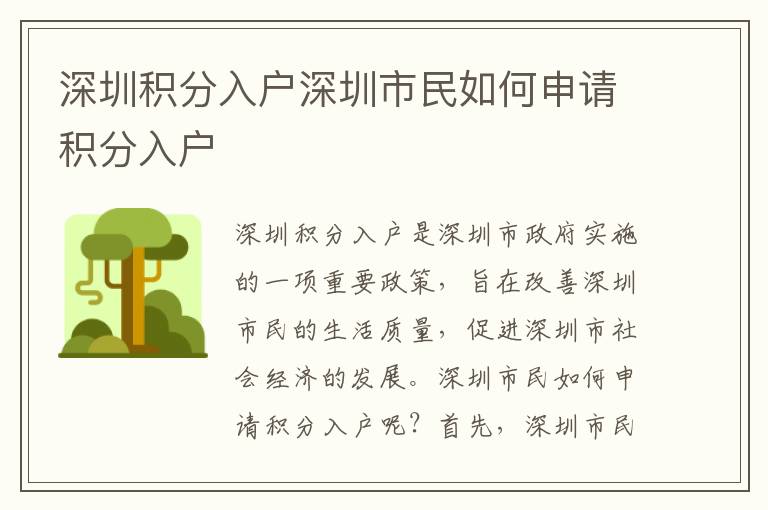 深圳積分入戶深圳市民如何申請積分入戶