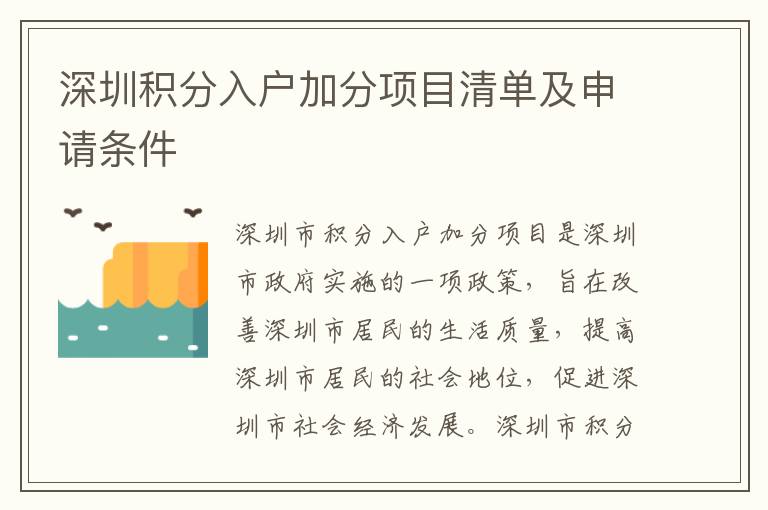 深圳積分入戶加分項目清單及申請條件