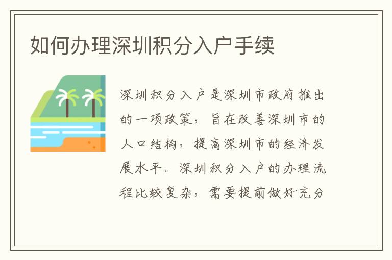 如何辦理深圳積分入戶手續(xù)