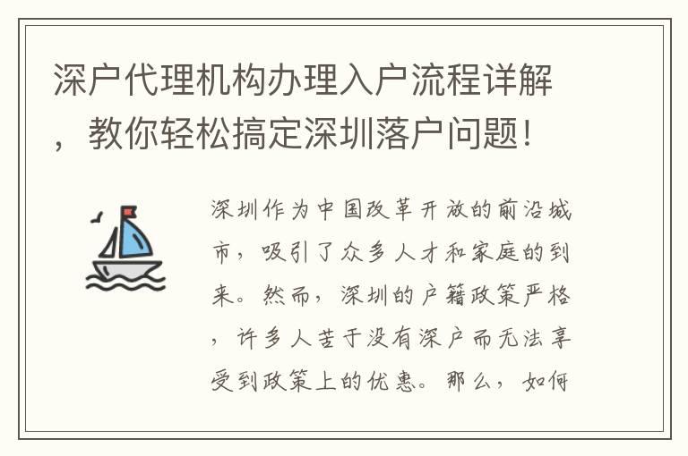 深戶代理機構(gòu)辦理入戶流程詳解，教你輕松搞定深圳落戶問題！
