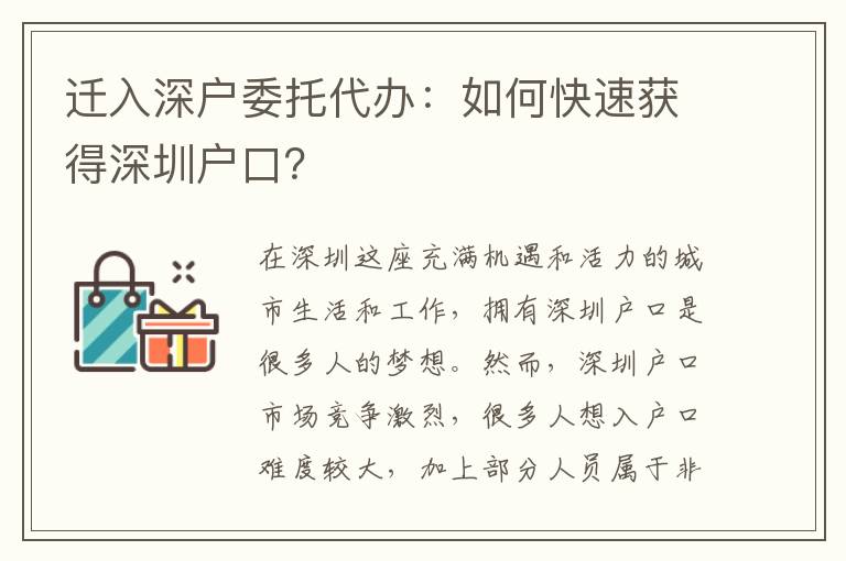 遷入深戶委托代辦：如何快速獲得深圳戶口？