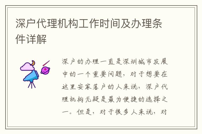 深戶代理機(jī)構(gòu)工作時(shí)間及辦理?xiàng)l件詳解