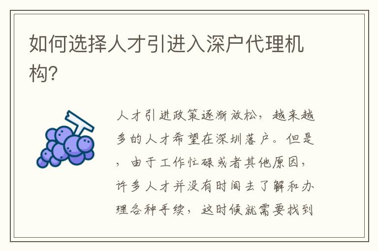 如何選擇人才引進(jìn)入深戶代理機(jī)構(gòu)？