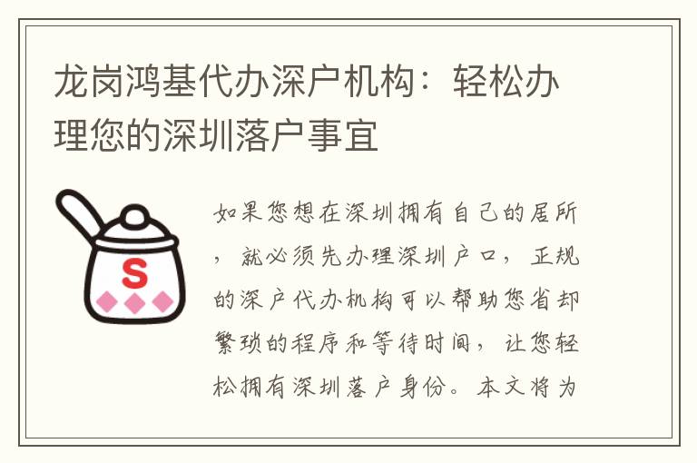 龍崗鴻基代辦深戶機(jī)構(gòu)：輕松辦理您的深圳落戶事宜