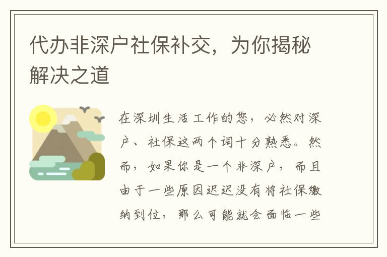 代辦非深戶社保補交，為你揭秘解決之道