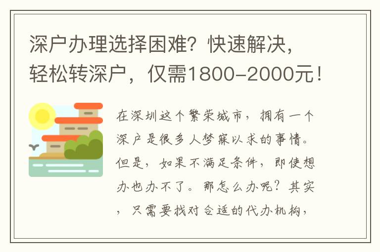 深戶辦理選擇困難？快速解決，輕松轉(zhuǎn)深戶，僅需1800-2000元！