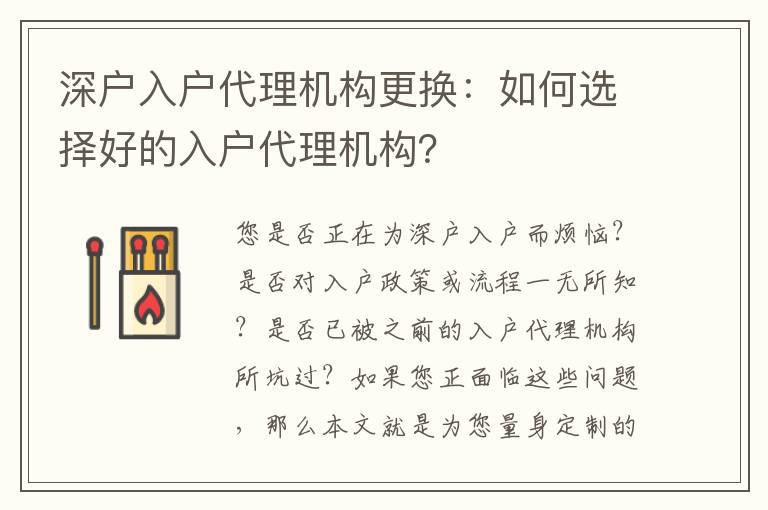 深戶入戶代理機構(gòu)更換：如何選擇好的入戶代理機構(gòu)？