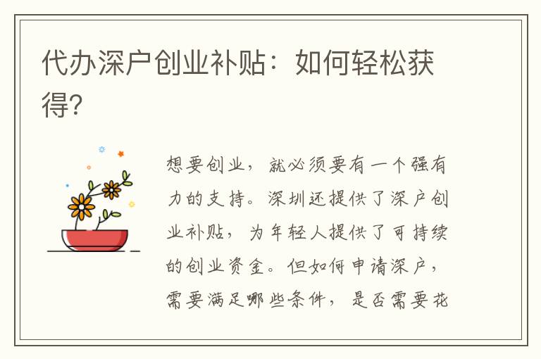 代辦深戶創(chuàng)業(yè)補貼：如何輕松獲得？