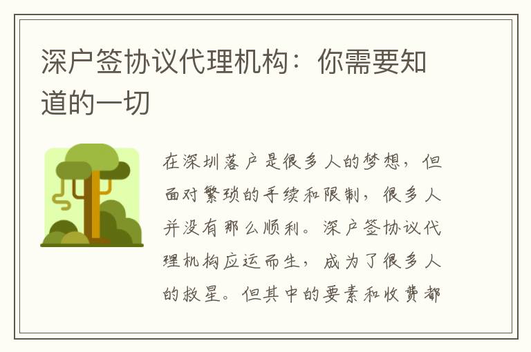 深戶簽協(xié)議代理機構(gòu)：你需要知道的一切