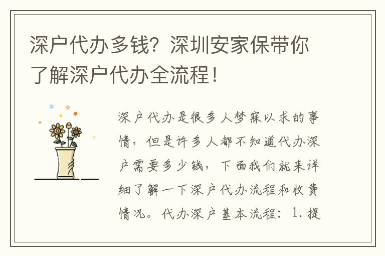 深戶代辦多錢？深圳安家保帶你了解深戶代辦全流程！