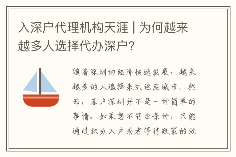 入深戶代理機(jī)構(gòu)天涯 | 為何越來越多人選擇代辦深戶？