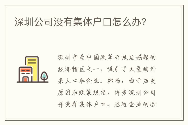 深圳公司沒(méi)有集體戶口怎么辦？