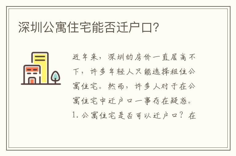 深圳公寓住宅能否遷戶口？