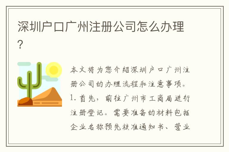 深圳戶口廣州注冊公司怎么辦理？