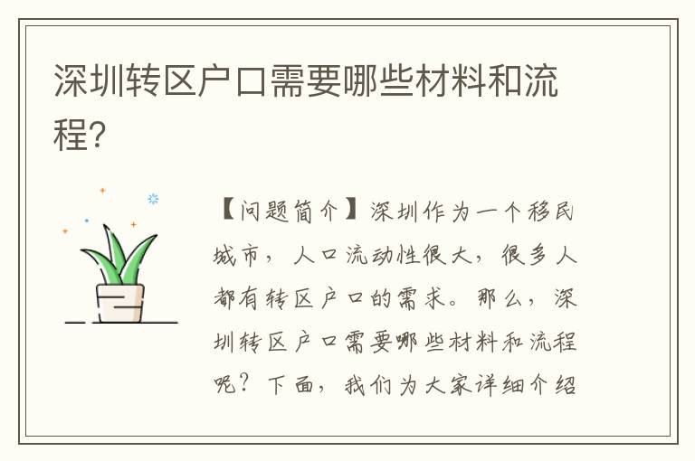 深圳轉(zhuǎn)區(qū)戶口需要哪些材料和流程？
