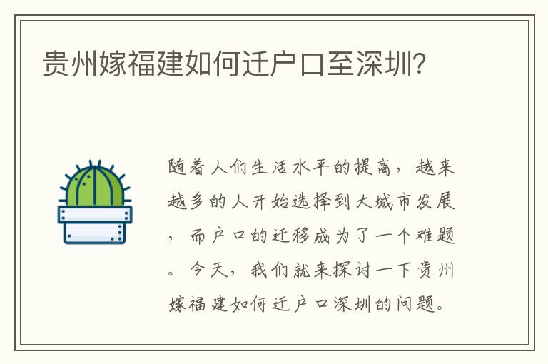 貴州嫁福建如何遷戶口至深圳？