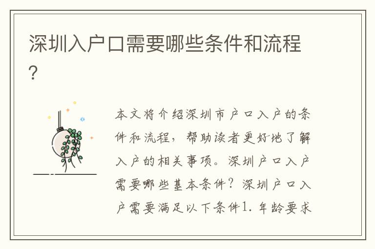 深圳入戶口需要哪些條件和流程？