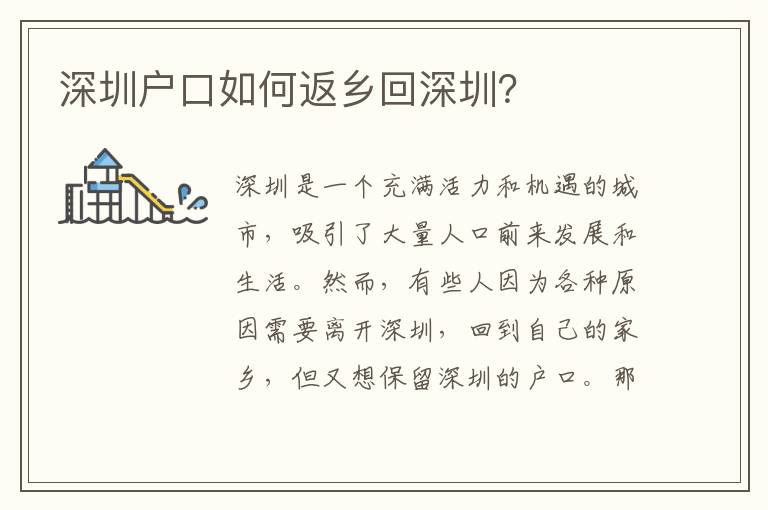 深圳戶口如何返鄉(xiāng)回深圳？