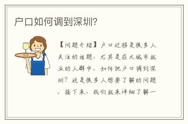 戶口如何調(diào)到深圳？