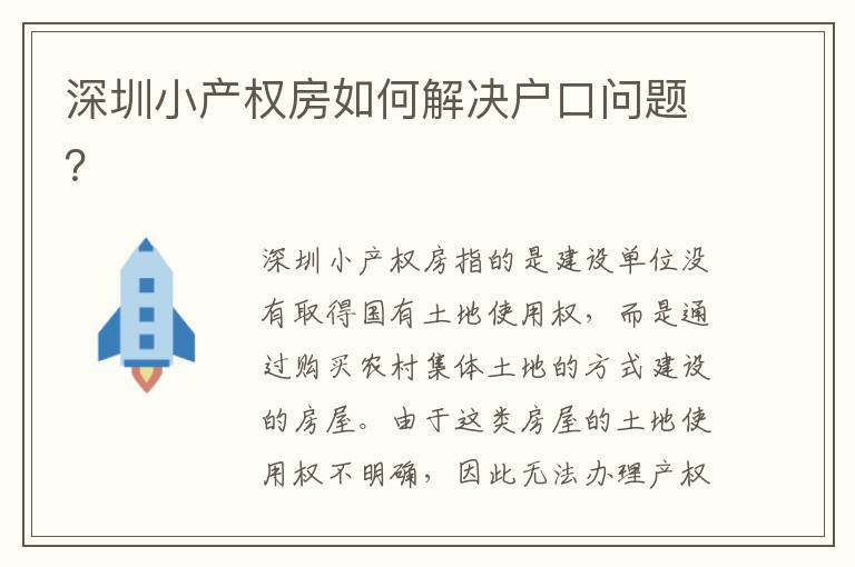 深圳小產(chǎn)權(quán)房如何解決戶口問題？