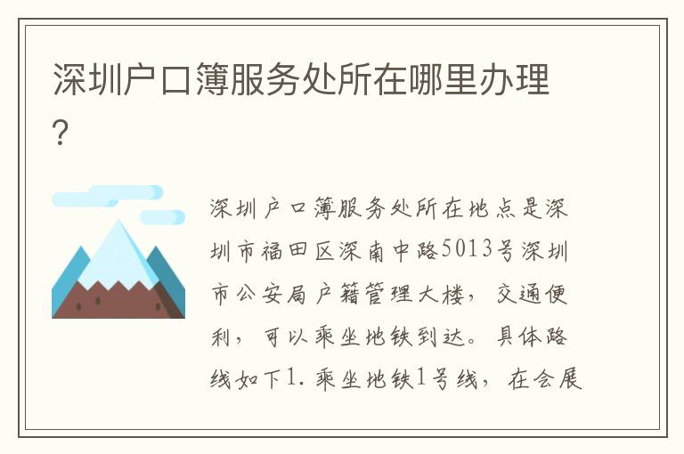 深圳戶口簿服務(wù)處所在哪里辦理？