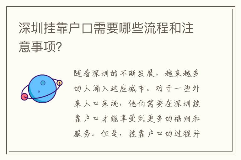 深圳掛靠戶口需要哪些流程和注意事項？