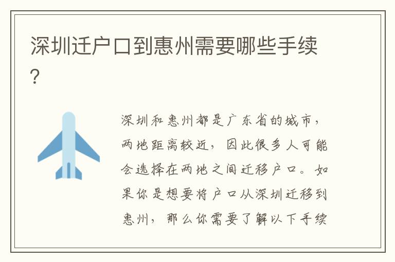 深圳遷戶口到惠州需要哪些手續(xù)？