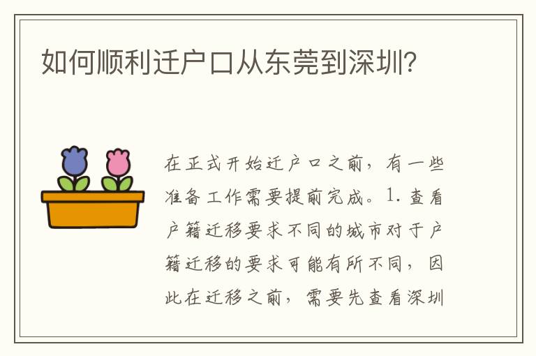 如何順利遷戶口從東莞到深圳？