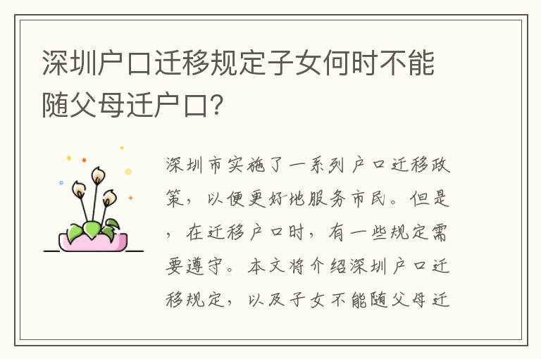 深圳戶口遷移規(guī)定子女何時不能隨父母遷戶口？