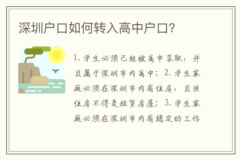 深圳戶口如何轉(zhuǎn)入高中戶口？