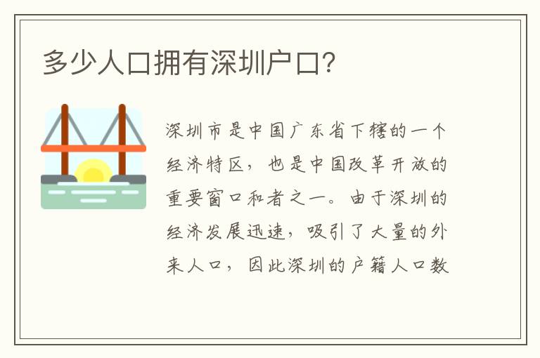 多少人口擁有深圳戶口？
