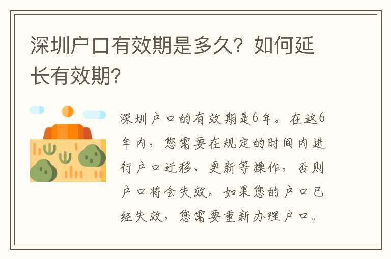 深圳戶(hù)口有效期是多久？如何延長(zhǎng)有效期？