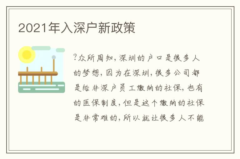 2021年入深戶新政策