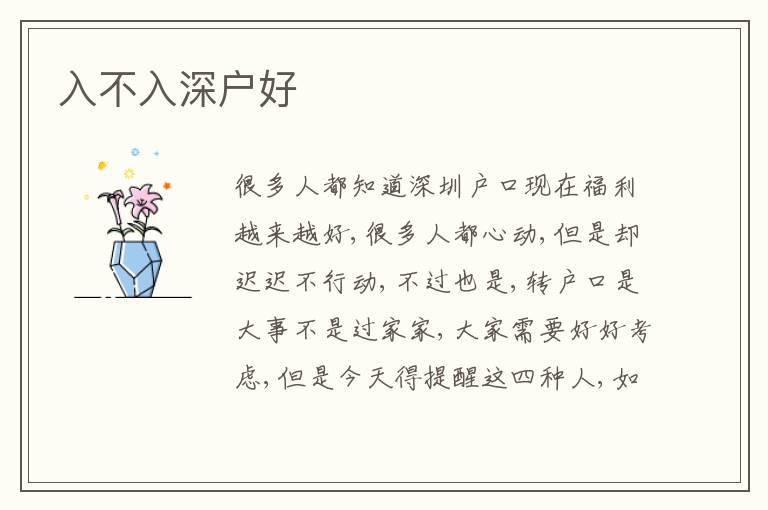 入不入深戶好
