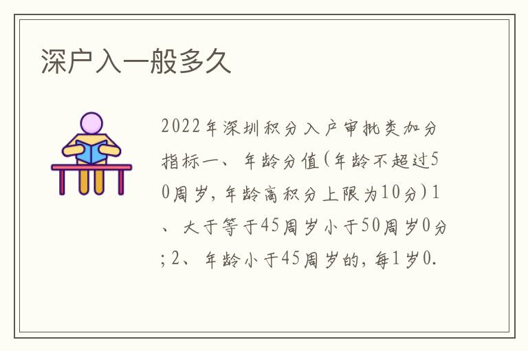 深戶入一般多久