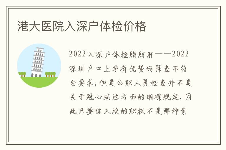 港大醫(yī)院入深戶體檢價(jià)格