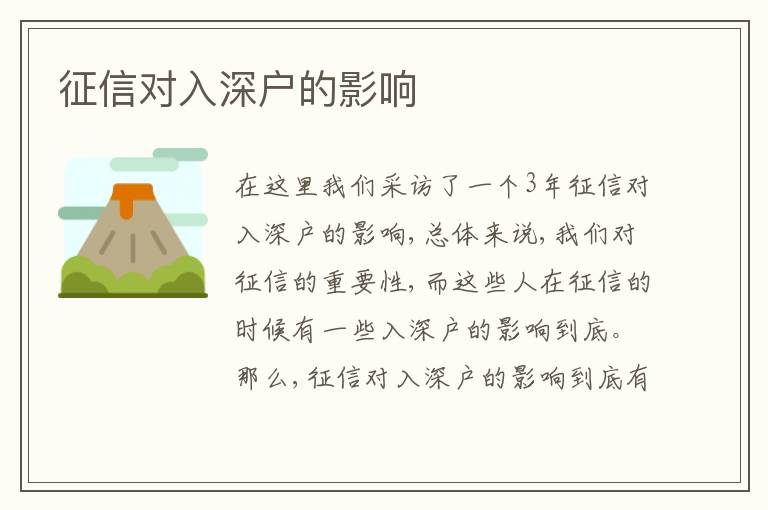 征信對(duì)入深戶(hù)的影響
