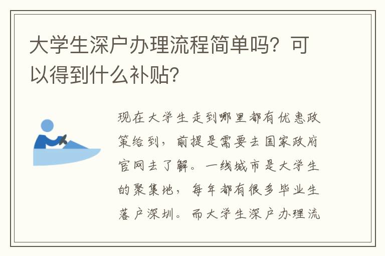 大學(xué)生深戶辦理流程簡單嗎？可以得到什么補貼？