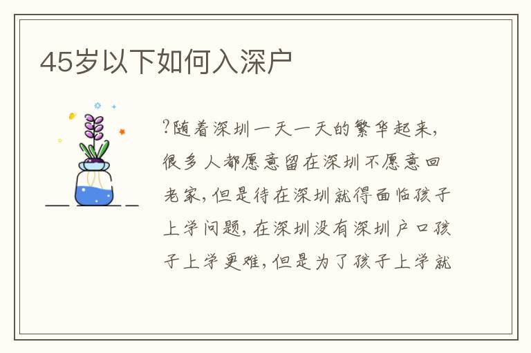 45歲以下如何入深戶