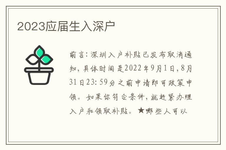 2023應(yīng)屆生入深戶