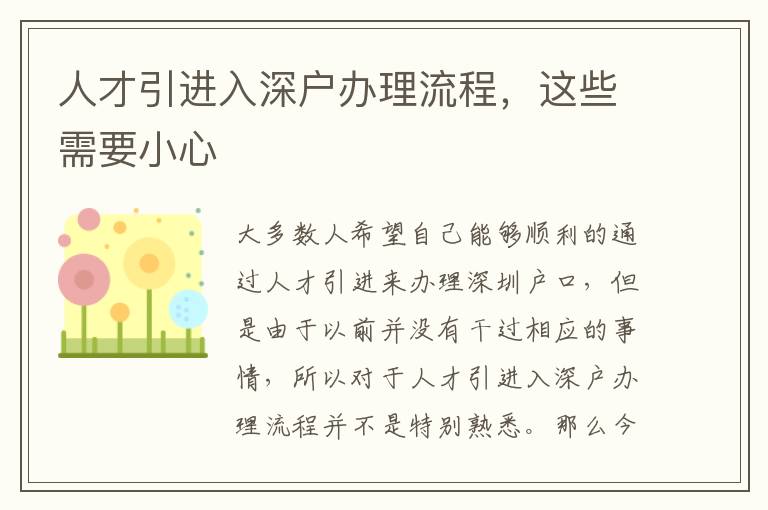 人才引進(jìn)入深戶辦理流程，這些需要小心