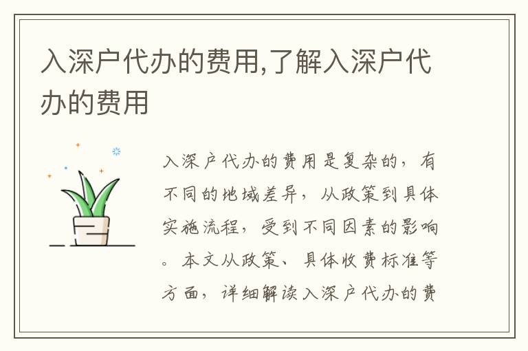 入深戶代辦的費(fèi)用,了解入深戶代辦的費(fèi)用